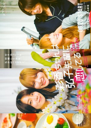 Ayaka chan wa Hirokosenpai ni Koishiteru 2nd Stage (2025)