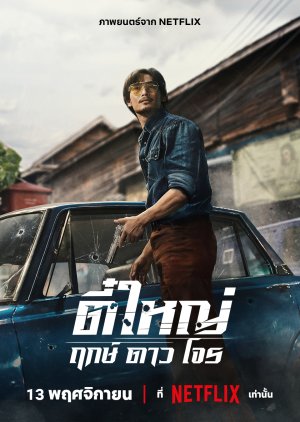 Tee Yai: Born to Be Bad (2025)