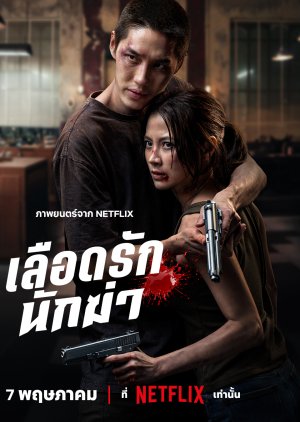 My Dearest Assassin (2026)