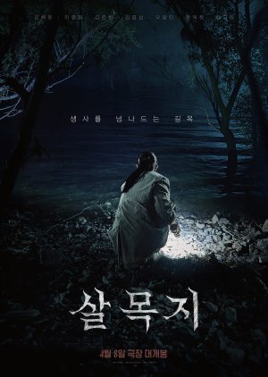 Salmokji: Whispering Water (2026)