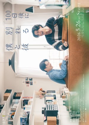 The Boy and I Who Will Break Up in 100 Days (2026)